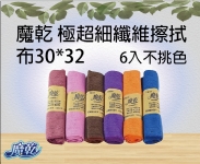 魔乾 極超細纖維擦拭布30*32